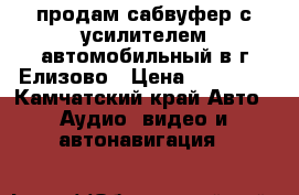 продам сабвуфер с усилителем автомобильный в г.Елизово › Цена ­ 10 000 - Камчатский край Авто » Аудио, видео и автонавигация   